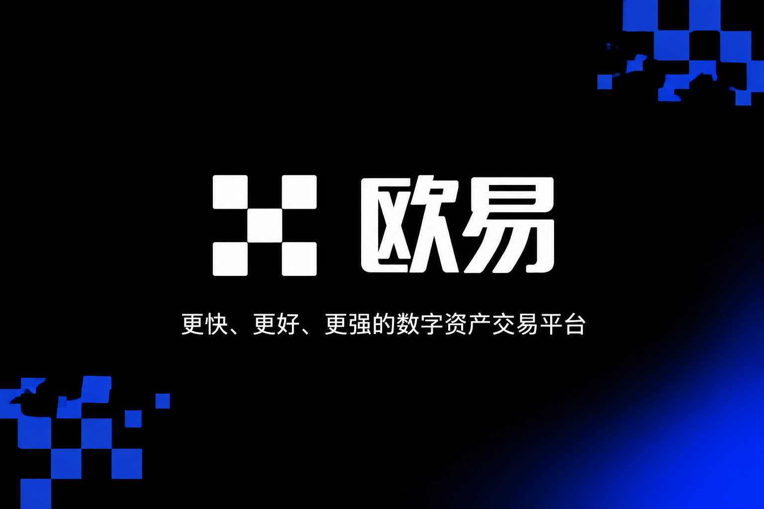 欧交易所app官方网站入口交易所APP